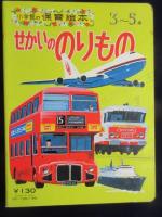 小学館の保育絵本『せかいののりもの』3～5歳