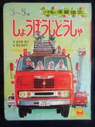 小学館の保育絵本『しょうぼうじどうしゃ』3～5歳