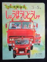 小学館の保育絵本『しょうぼうじどうしゃ』3～5歳