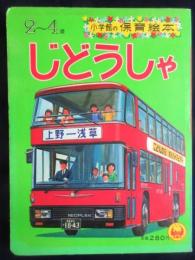 小学館の保育絵本『じどうしゃ』2～4歳