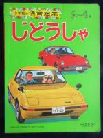 小学館の保育絵本『じどうしゃ』2～4歳