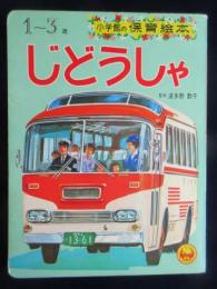 小学館の保育絵本『じどうしゃ』1～3歳