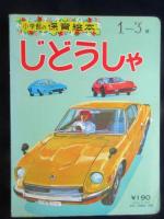 小学館の保育絵本『じどうしゃ』1～3歳