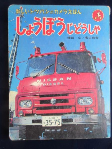 新しいトツパンのカメラえほん じどうしゃ - メルカリ