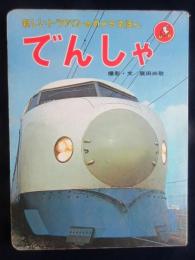 新しいトッパンのカメラえほん『でんしゃ』