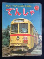 新しいトッパンのカメラえほん『でんしゃ』