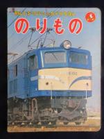 新しいトッパンのカメラえほん『のりもの』