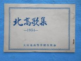 大垣北高等学校生徒会発行『北高歌集ー1954』