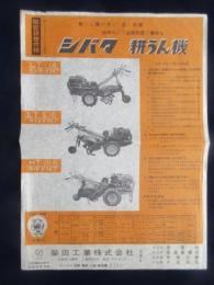〈チラシ〉シバタ　耕うん機