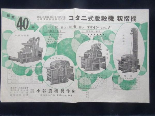 チラシ〉コタニ式脱穀機・籾摺機 / 扶桑文庫 / 古本、中古本、古書籍の