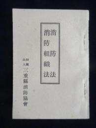 三重県消防協会発行『消防法・消防組織法』