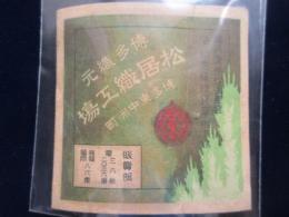 〈シオリ〉博多織元『松居織工場』