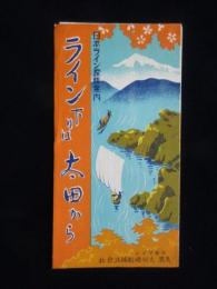 日本ライン美濃太田遊船発行『日本ライン探勝案内　ライン下りは太田から』
