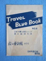 日本交通公社案内所発行『トラベル・ブルー・ブックNO.8　旅の便利帳第8号』