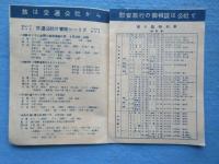 日本交通公社案内所発行『トラベル・ブルー・ブックNO.8　旅の便利帳第8号』