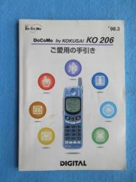 NTTドコモ　KO206　ご愛用の手引き