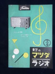 東芝のマツダラジオ『うぐいすES』