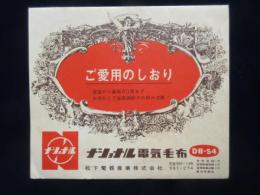 ナショナル電気毛布DB-54ご愛用のしおり