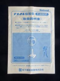 〈取扱説明書〉ナショナル扇風機『松風』F-30H1P