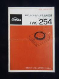 〈取扱説明書〉東芝タイムスイッチTWS-254