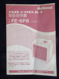 〈取扱説明書〉ナショナル　パーソナルファンヒータ　FE-6P6