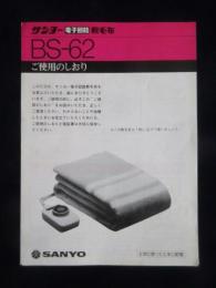 サンヨー電子回路敷毛布BS-62　ご使用のしおり