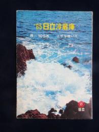 65日立冷蔵庫　R-105K　上手な使い方