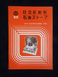 日立反射形石油ストーブOVH-520形のお取り扱い方法