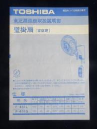 〈取扱説明書〉東芝扇風機壁掛扇(家庭用)F-451L・F-451G