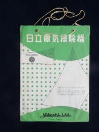 日立電気掃除機取扱説明書収納袋