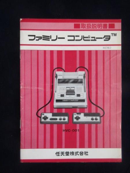 取扱説明書〉ファミリーコンピュータTM 改訂版2 / 扶桑文庫 / 古本