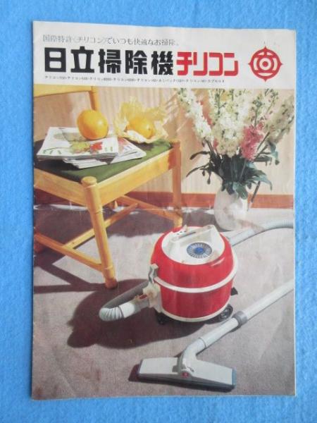 パンフ〉日立掃除機チリコン / 扶桑文庫 / 古本、中古本、古書籍 パンフ〉日立掃除機チリコン / 扶桑文庫 / 古本、中古本、古書籍