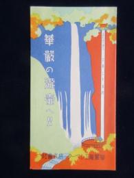 華厳瀧エレベーター株式会社発行『華厳の瀧壺へ』