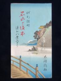 〈鳥瞰図〉太湖汽船発行『びわ湖畔石山と坂本近江八景めぐり』