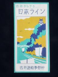古井遊船事務所発行『古井から下る日本ライン』