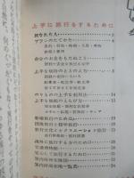 日本交通公社発行『f上手に旅行をするために』