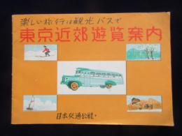 日本交通公社発行『楽しい旅行は観光バスで東京近郊遊覧案内』