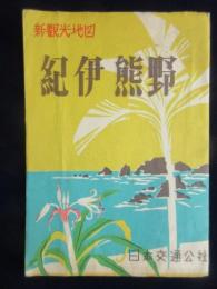 日本交通公社発行『新観光地図　紀伊熊野』