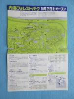 〈チラシ〉内海フォレストパーク　オープン