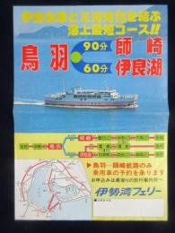 〈チラシ〉伊勢湾フェリー鳥羽＝師崎・伊良湖