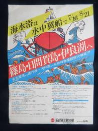 〈チラシ〉名鉄海上観光船『海水浴は水中翼船で篠島・日間賀島・伊良湖へ』
