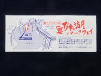 琵琶湖大橋有料道路通行券