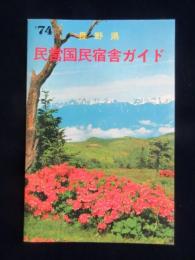 長野県民営国民宿舎ガイド