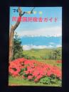 長野県民営国民宿舎ガイド
