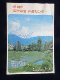 信州の国民宿舎・保養センター