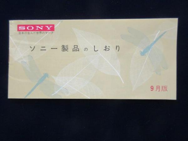 ソニー製品のしおり 9月版 / 扶桑文庫 / 古本、中古本、古書籍の