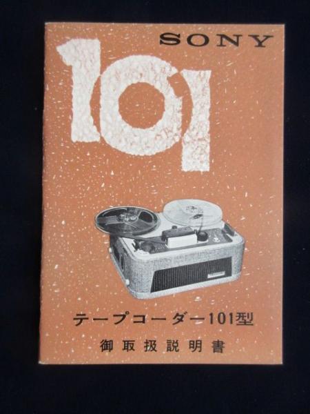 ソニーテープコーダー101型御取扱説明書 / 扶桑文庫 / 古本