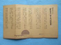 愛国生命発行『記念せよ紀元二千六百年』
