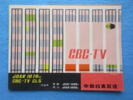 〈パンフ〉CBC-TV　中部日本放送