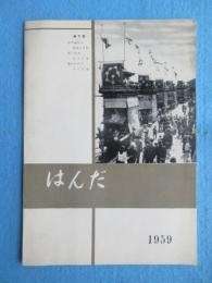 はんだ　1959